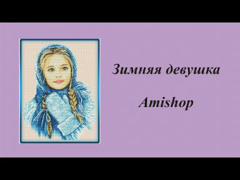 362. Процесс выходного дня/ Зимняя девушка/ Вышивка крестиком