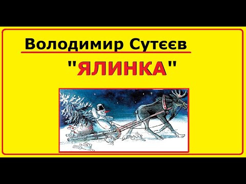 Аудіо-казка на ніч | Казка Володимира Сутєєва "Ялинка" Аудіо-казка на ніч | Казка Володимира Сутєєва "Ялинка"