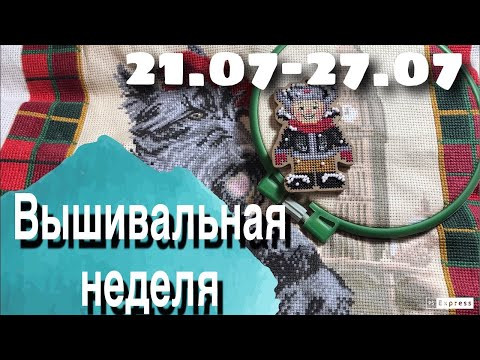 СТАРЫЕ ВЫШИВАЛЬНЫЕ НЕДЕЛИ |  Вышиваем в поезде | В закромах нашла тигра!