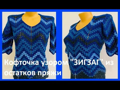 КОФТОЧКА узором "ЗИГЗАГ" из остатков пряжи , вязание КРЮЧКОМ , crochet women blouse ( В № 359)