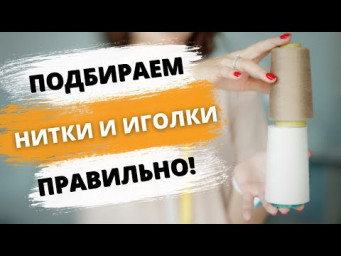 Нитки для шитья. Как выбрать нитки?
