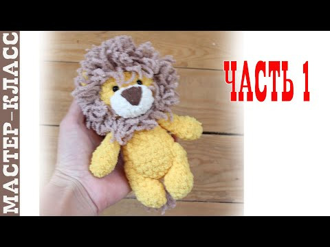 Игрушка амигуруми лев из плюшевой пряжи крючком львенок Часть 1 Игрушка амигуруми лев из плюшевой пряжи крючком львенок Часть 1