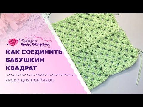 Самый аккуратный способ соединить бабушкин квадрат | Уроки для новичков Самый аккуратный способ соединить бабушкин квадрат | Уроки для новичков