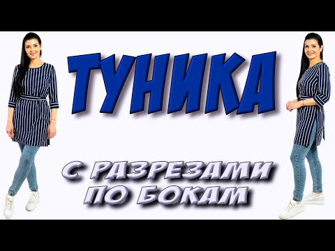 Полосатая туника с разрезами. Как сшить тунику БЫСТРО? Полосатая туника с разрезами. Как сшить тунику БЫСТРО?