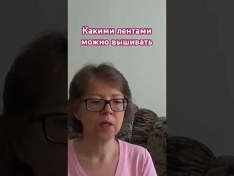 Какими лентами можно вышивать #вышивкалентами #вышивкалентамидляначинающих