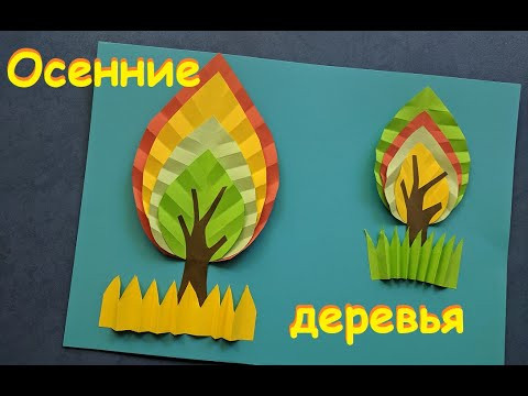 Осеннее дерево из бумаги | Легкая поделка для школы | Autumn paper trees