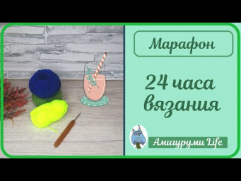 Марафон 24 часа вязания: готовые игрушки