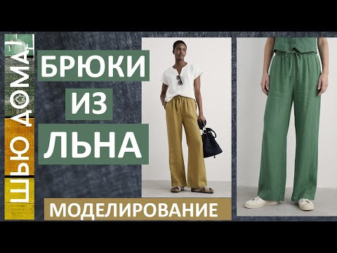 БРЮКИ из ЛЬНА - моделирование и первая примерка