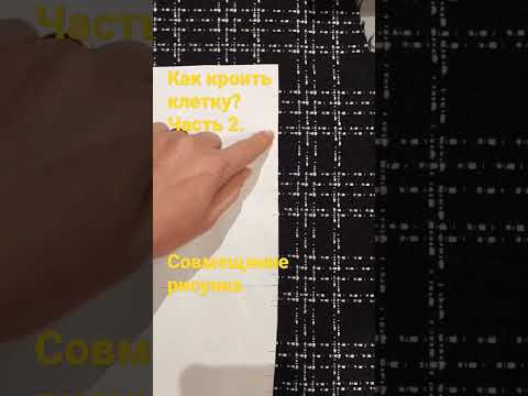 Как кроить клетку? Часть 2. Совмещение рисунка. #shortsvideo Как кроить клетку? Часть 2. Совмещение рисунка. #shortsvideo