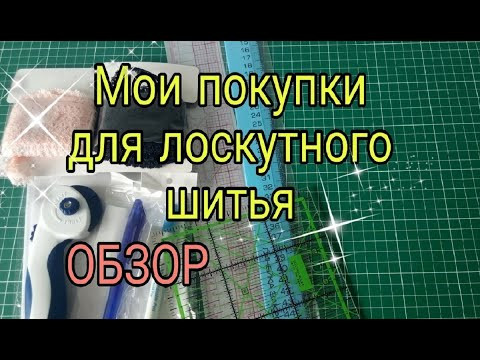 ОБЗОР с ценами моих покупок для лоскутного шитья, пэчворка и не только. Мои рукодельные покупки ОБЗОР с ценами моих покупок для лоскутного шитья, пэчворка и не только. Мои рукодельные покупки