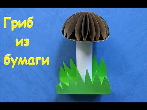 Осенняя поделка | Гриб из бумаги | Paper mushroom | Autumn crafts Осенняя поделка | Гриб из бумаги | Paper mushroom | Autumn crafts