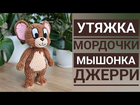 Как сделать утяжку мордочки вязаного мышонка / How to tighten the muzzles of crochet mouse Как сделать утяжку мордочки вязаного мышонка / How to tighten the muzzles of crochet mouse