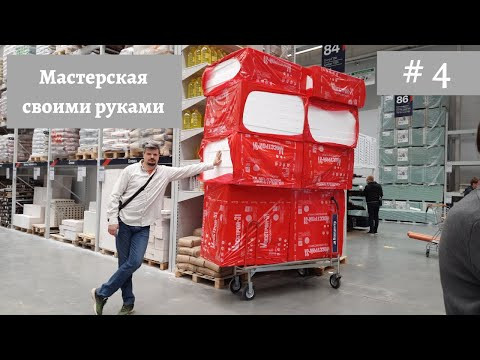 Мастерская RadugaGrad своими руками: закупка горы утеплителя, привез фанеру и плиты ОСБ Мастерская RadugaGrad своими руками: закупка горы утеплителя, привез фанеру и плиты ОСБ