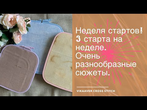 110. Неделя стартов! 3 старта. Очень разнообразные сюжеты и основы. Мои впечатления. Вышивка. 110. Неделя стартов! 3 старта. Очень разнообразные сюжеты и основы. Мои впечатления. Вышивка.