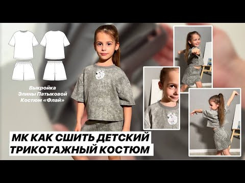 Как сшить костюм «Флай» Как сшить костюм «Флай»