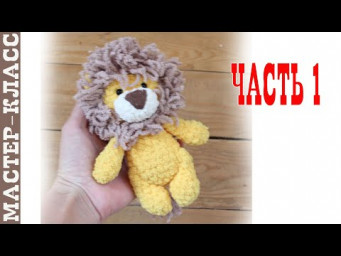 Игрушка амигуруми лев из плюшевой пряжи крючком львенок Часть 1
