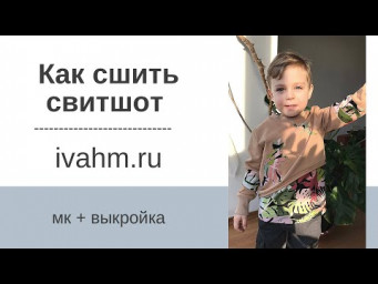 Как сшить свитшот