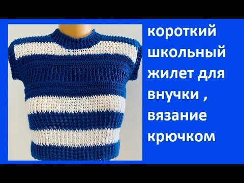 Школьный ЖИЛЕТ, для ВНУЧКИ , Вязание КРЮЧКОМ , crochet vest for baby ( В № 355) Школьный ЖИЛЕТ, для ВНУЧКИ , Вязание КРЮЧКОМ , crochet vest for baby ( В № 355)