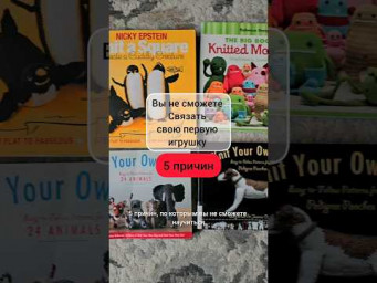 5 причин по которым вы не сможете связать свою первую игрушку. #амигуруми #книги #вязание #amigurumi