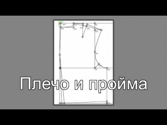 Как построить плечо и пройму в параметрическом чертеже