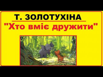 Аудіо - казка "Хто вміє дружити" Т. Золотухіна українською мовою