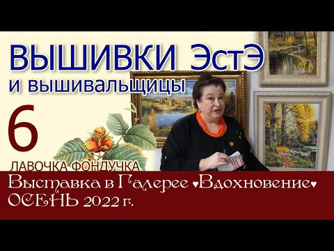 ВЫШИВКИ и вышивальщицы ЭстЭ // 6 часть