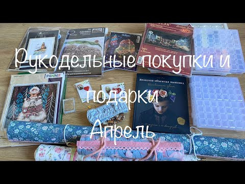 #349. Рукодельные покупки и подарки за Апрель 2023/Наборы, организация, аксессуары #349. Рукодельные покупки и подарки за Апрель 2023/Наборы, организация, аксессуары