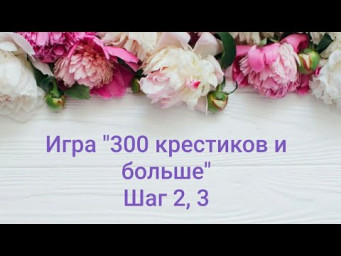 345. Игра "300 крестиков и больше"/ Шаг 2, 3/ Вышивка крестиком