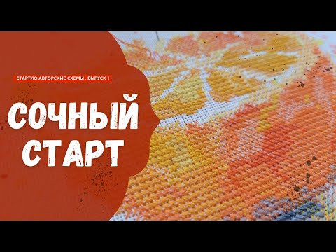 НОВЫЙ СТАРТ КАЖДЫЙ ДЕНЬ / Как испортить&украсить сюжет основой / Вышивка крестом