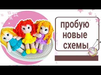 Готовые игрушки. Опять новая схема - понравилась или нет?