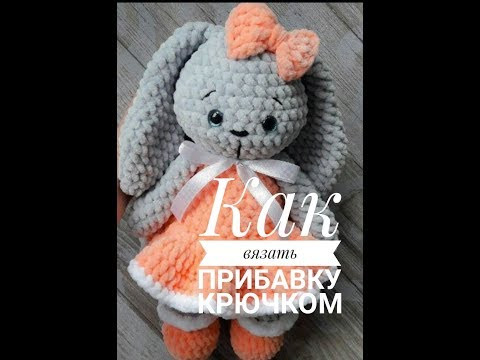 АМИГУРУМИ КАК СВЯЗАТЬ ПРИБАВКУ КРЮЧКОМ. ИГРУШКИ ИЗ ПЛЮШЕВОЙ ПРЯЖИ АМИГУРУМИ КАК СВЯЗАТЬ ПРИБАВКУ КРЮЧКОМ. ИГРУШКИ ИЗ ПЛЮШЕВОЙ ПРЯЖИ