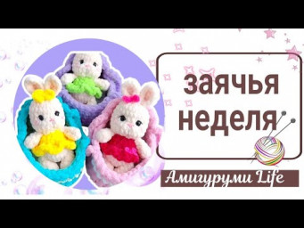 Всю неделю вяжу зайчиков по своим и чужим МК