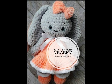 АМИГУРУМИ КАК СВЯЗАТЬ УБАВКУ (уб.) КРЮЧКОМ. ИГРУШКИ ИЗ ПЛЮШЕВОЙ ПРЯЖИ АМИГУРУМИ КАК СВЯЗАТЬ УБАВКУ (уб.) КРЮЧКОМ. ИГРУШКИ ИЗ ПЛЮШЕВОЙ ПРЯЖИ