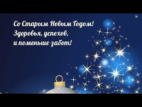 Поздравление Со Старым Новым годом Красивое музыкальное пожелание Поздравление Со Старым Новым годом Красивое музыкальное пожелание