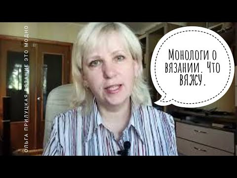 Монологи о вязании: мои процессы, мысли с ними связанные, полистаем журнал