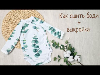 Как сшить боди для детей +выкройка