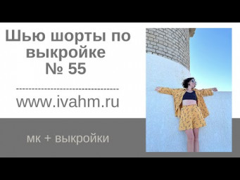 Как сшить шорты по выкройке № 55