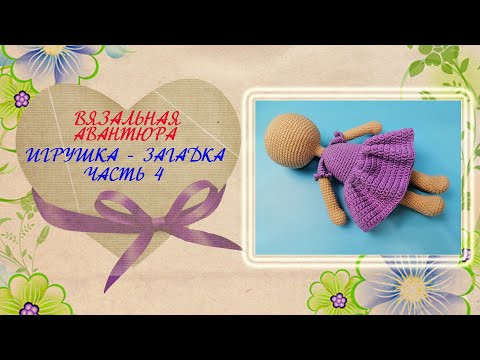 Игрушка крючком. Вязальная авантюра. Часть 4 Игрушка крючком. Вязальная авантюра. Часть 4