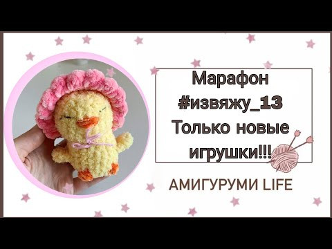 ТОЛЬКО НОВИНКИ!!! Обзор ГОТОВЫХ ИГРУШЕК!! Марафон #извяжу_13