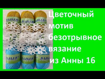 Цветочный МОТИВ из ниточек Анна 16 , вязание крючком ( узор № 394)
