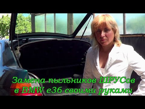 Замена пыльников ШРУСов задних полуосей в BMW e36 Compact своими руками.