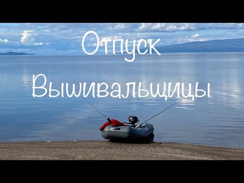 #365.Отпуск Вышивальщицы 28.07-10.08.23/Один из ЛУЧШИХ отпусков за ПОЛЯРНЫМ КРУГОМ/Кольский п-остров #365.Отпуск Вышивальщицы 28.07-10.08.23/Один из ЛУЧШИХ отпусков за ПОЛЯРНЫМ КРУГОМ/Кольский п-остров