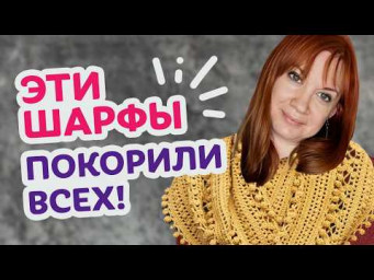 Топ 20 самых уютных аксессуары сезона | подборка шарфов, палантинов и бактусов.