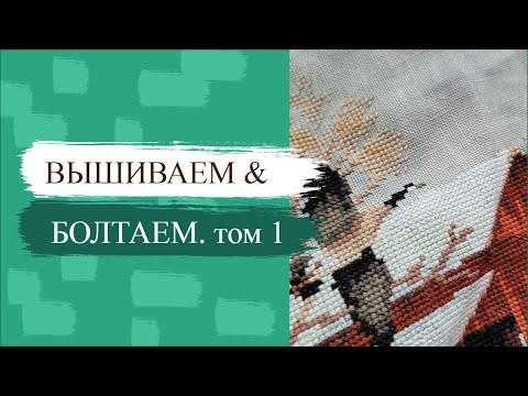 Вышью все ЗАПАСЫ /ЭКСКЛЮЗИВНЫЕ сюжеты и куда делись ПЛЮСИКИ / Ответы на вопросы / Вышивка крестом