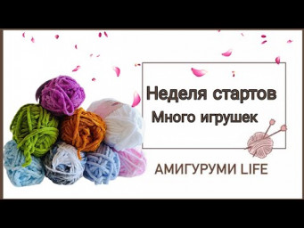 Неделя стартов амигуруми  #летниестарты2024