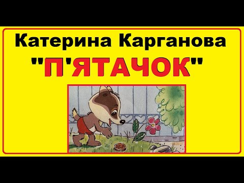 Аудіо - казка Катерини Карганової "П'ятачок" українською мовою Аудіо - казка Катерини Карганової "П'ятачок" українською мовою