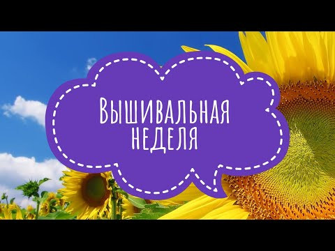 Вышивальная неделя. Много работы, мало крестиков. Вышивальная неделя. Много работы, мало крестиков.