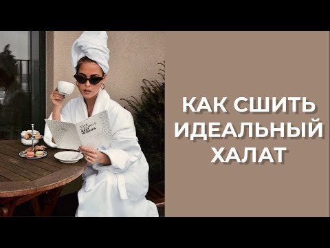 Как сшить идеальный халат Как сшить идеальный халат