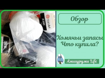 Хомячьи запасы: Что купила?