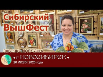 СИБИРСКИЙ Вышивальный Фестиваль // РЕПОРТАЖ из г. Новосибирска